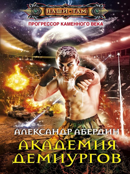 Title details for Академия демиургов by Александр М. Абердин - Available